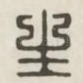 生