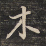 木
