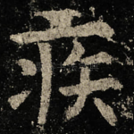 疾