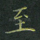 至