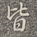 皆