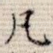 凡