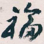 福