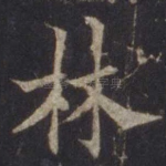 林