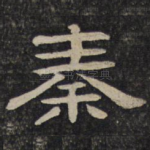 秦