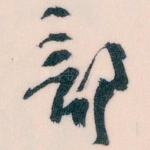 部
