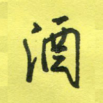 酒