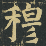 穆