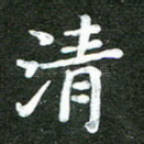 清