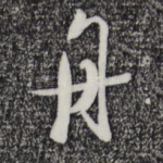 舟
