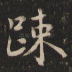 疏