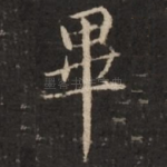 毕