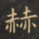 赫