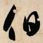 伯
