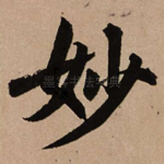 妙