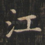 江