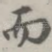 而