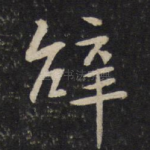 辞