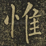 惟