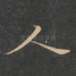 人