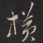 横