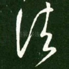 诸