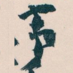 事