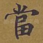 当