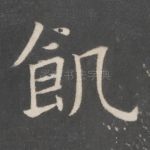饥
