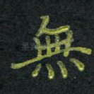 无