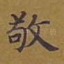 敬