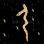 弓