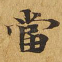 当