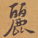 丽