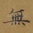 无