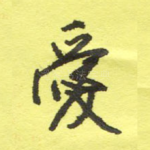 爱