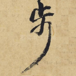 步