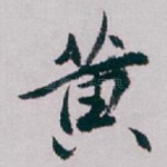 黄
