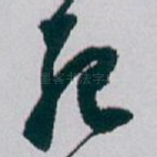 死