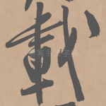 载