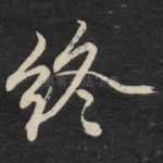 终
