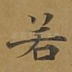 若