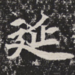 延