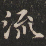 流