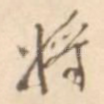 将