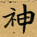 神