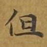 但