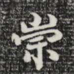 崇