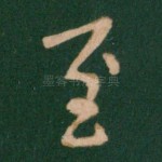 至