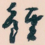 雖